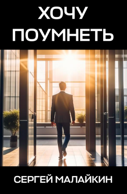 Обложка книги Хочу Поумнеть