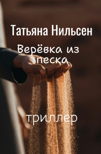 Обложка книги Верёвка из песка