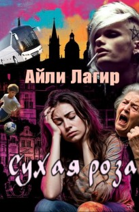 Обложка книги Сухая роза