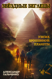 Обложка книги Узник брошенной планеты