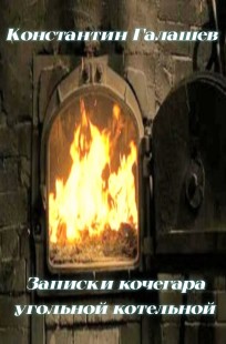 Обложка книги Записки кочегара угольной котельной