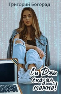 Обложка книги "Си Джи сказал, можно!" и другие рассказы.