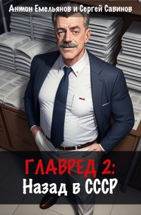 Обложка книги Главред: назад в СССР. Книга 2