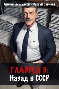 Обложка книги Главред: назад в СССР. Книга 3