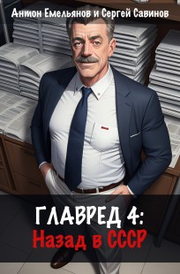 Обложка книги Главред: назад в СССР. Книга 4