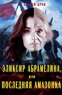 Обложка книги Эликсир Абрамелина, или Последняя амазонка