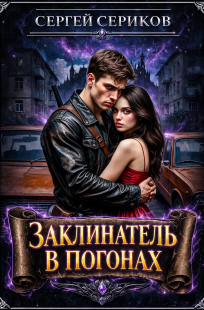 Обложка книги Заклинатель в погонах.
