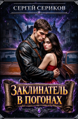 Обложка книги Заклинатель в погонах.
