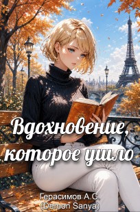 Обложка книги Вдохновение, которое ушло