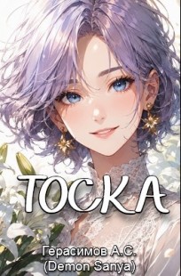 Обложка книги Тоска