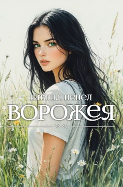 Обложка книги Ворожея