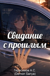 Обложка книги Свидание с прошлым