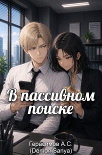 Обложка книги В пассивном поиске