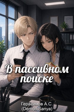 Обложка книги В пассивном поиске