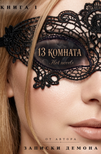 Обложка книги 13 комната