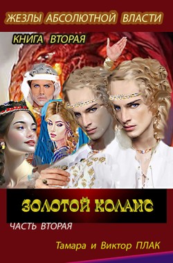 Обложка книги Жезлы абсолютной власти, книга 2. Части 1 и 2.