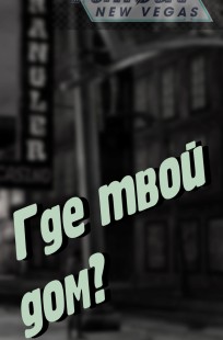 Обложка книги Где твой дом?