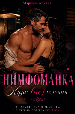 Обложка книги Нимфоманка. Курс (не)лечения