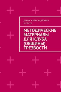 Обложка книги Методические материалы для клуба (общины) трезвости