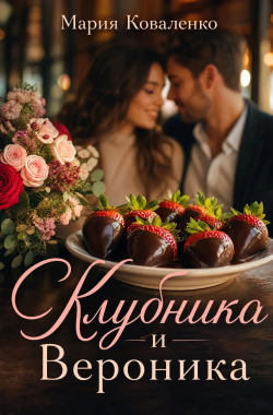 Обложка книги Клубника и Вероника