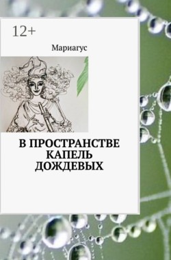 Обложка книги В пространстве капель дождевых