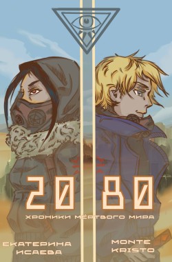 Обложка книги 2080
