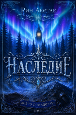 Обложка книги Наследие. Добро пожаловать