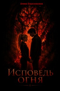 Обложка книги Исповедь огня