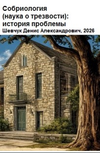 Обложка книги Собриология (наука о трезвости): история проблемы