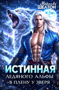 Обложка книги Истинная ледяного альфы. В плену у зверя