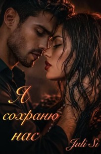 Обложка книги Я сохраню нас