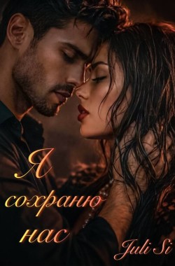 Обложка книги Я сохраню нас