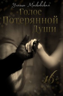 Обложка книги Голос потерянной души