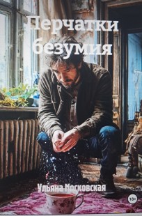 Обложка книги Перчатки безумия