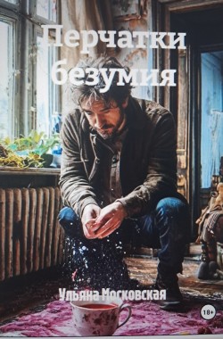 Обложка книги Перчатки безумия