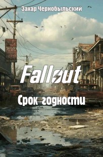 Обложка книги Fallout. Срок годности