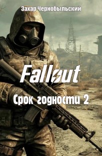 Обложка книги Fallout. Срок годности 2