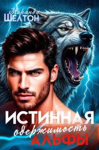 Обложка книги Истинная одержимость альфы. Во власти зверя