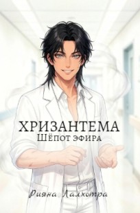 Обложка книги Хризантема | Шёпот эфира
