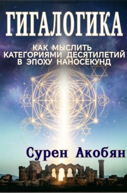 Обложка книги Гигалогика