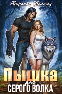 Обложка книги Пышка для серого волка