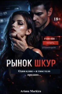 Обложка книги Рынок Шкур