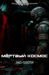 Обложка книги Мёртвый космос. Эхо плоти