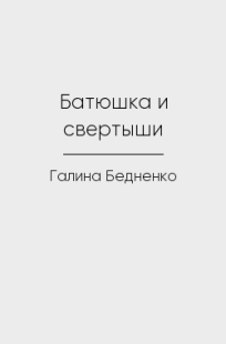 Обложка книги Батюшка и свертыши
