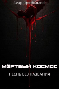 Обложка книги Мёртвый космос. Песнь без названия