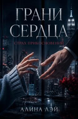 Обложка книги Грани сердца: Страх прикосновений