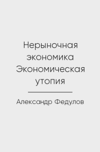 Обложка книги Нерыночная экономика Экономическая утопия
