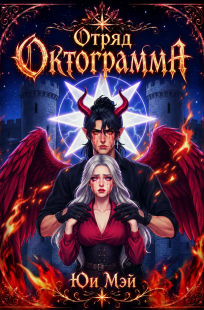 Обложка книги Отряд "Октограмма".