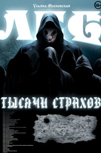 Обложка книги Лес тысячи страхов