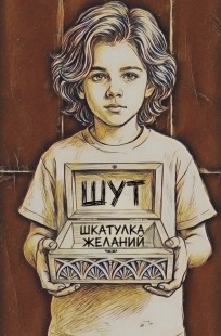 Обложка книги Шкатулка желаний